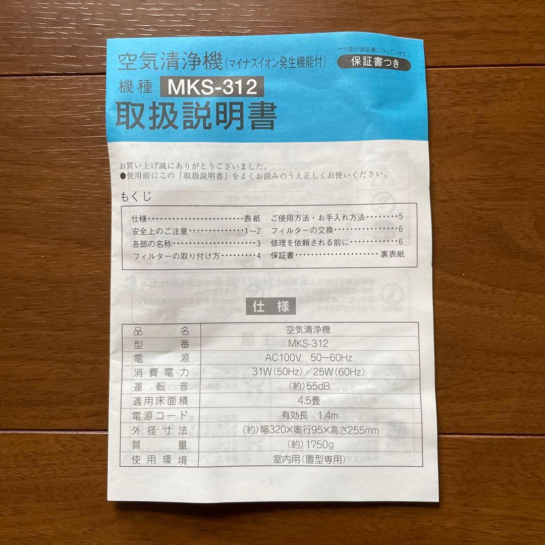 【新品未使用】空気清浄機（マイナスイオン発生機能付）丸山技研MKS-312