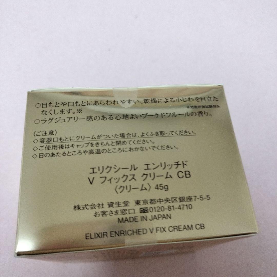 お値下げ★新品未使用☆エリクシールエンリッチドVフィックスクリームCB 45g