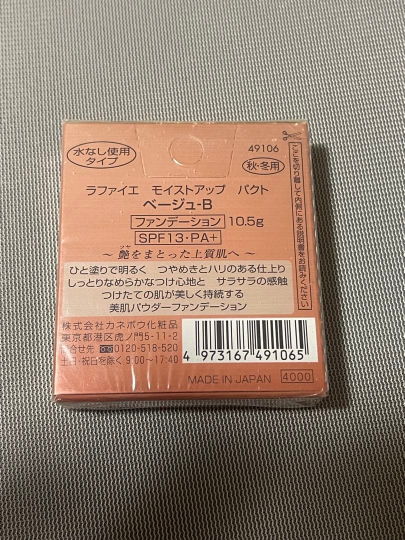 【新品未開封】ラファイエ　モイストアップ　パクト　ベージュB