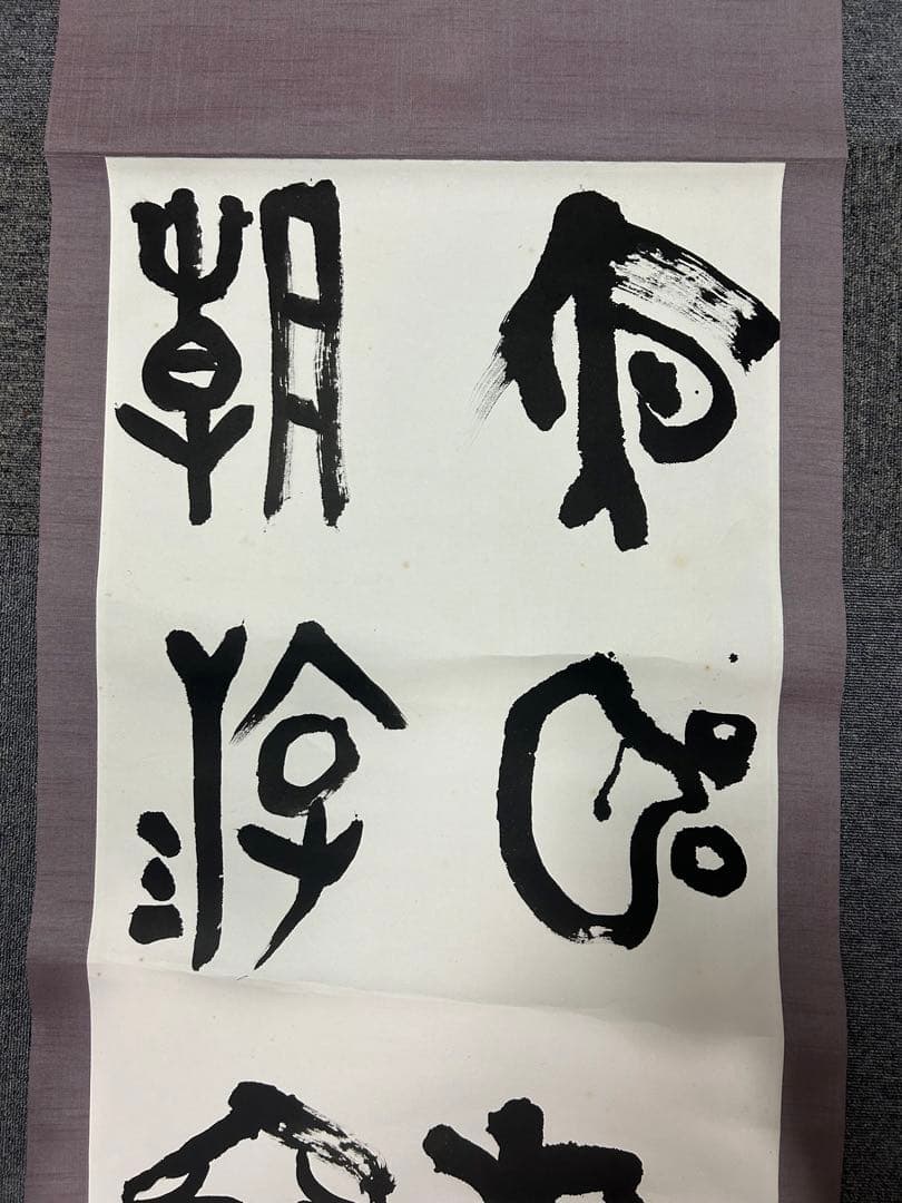 昭和骨董品　美術品　、書　、旧家蔵出し、掛け軸、縁起物、当時物、5
