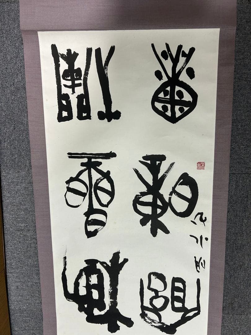 昭和骨董品　美術品　、書　、旧家蔵出し、掛け軸、縁起物、当時物、5