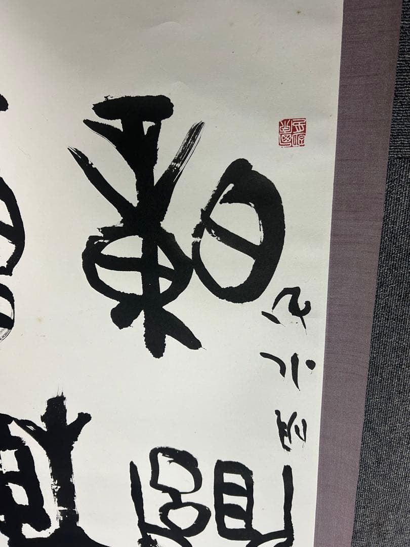 昭和骨董品　美術品　、書　、旧家蔵出し、掛け軸、縁起物、当時物、5