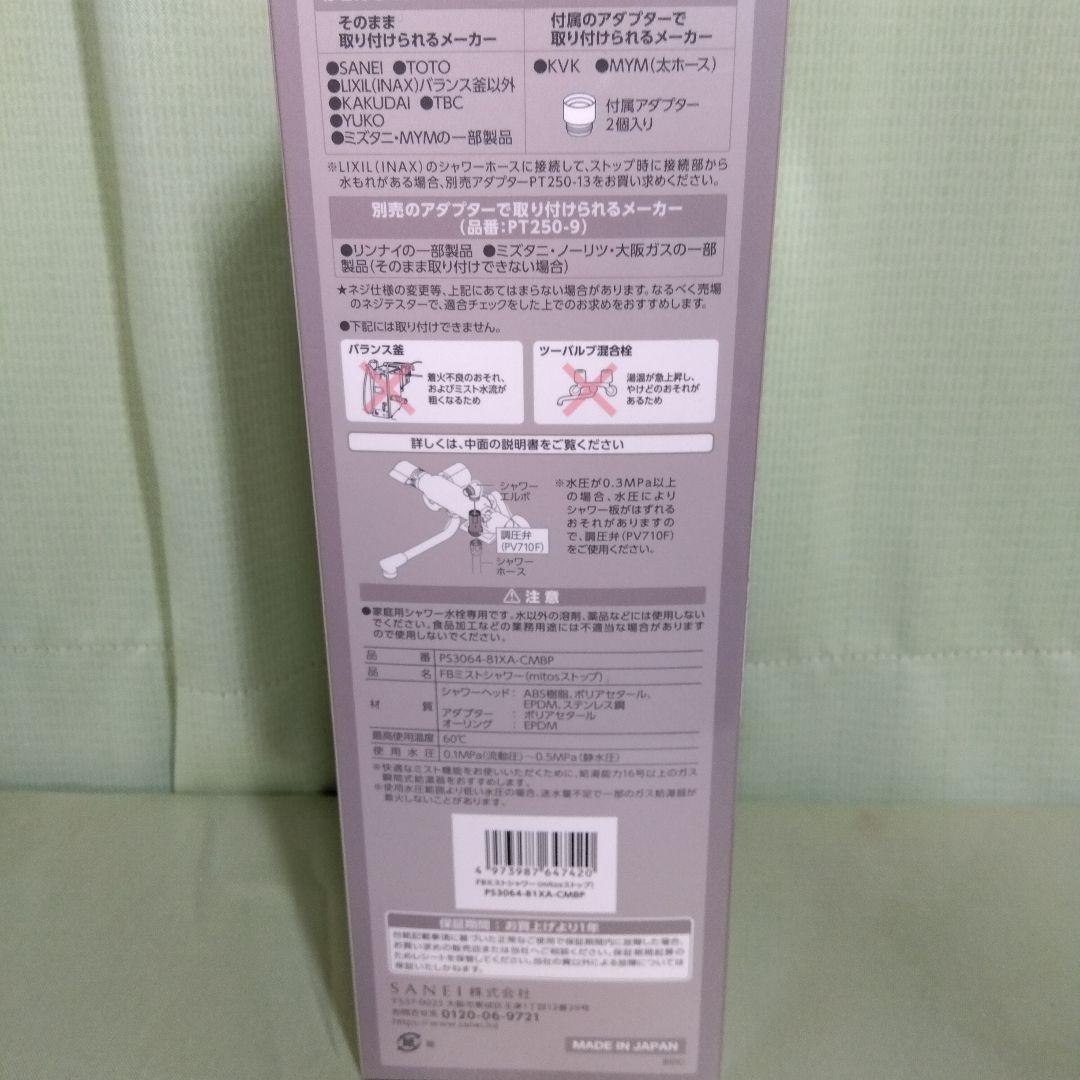 SANEI mitos シャワーヘッド 新品・未開封