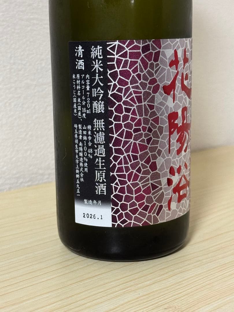 花陽浴 山田錦　純米大吟醸