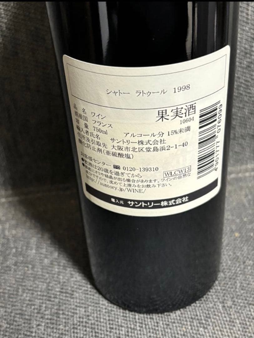 シャトー・ラトゥール 1998 輸入元サントリー