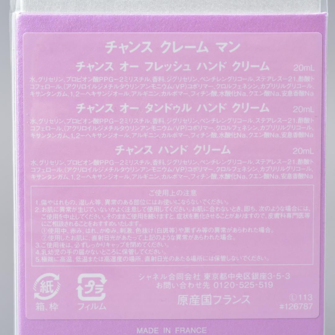 未開封 CHANEL チャンス クレーム マン ハンドクリーム 20ml×3本