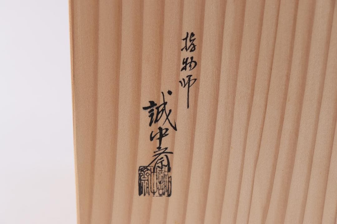 茶道具 吸江斎好 桐 小卓 誠中斎