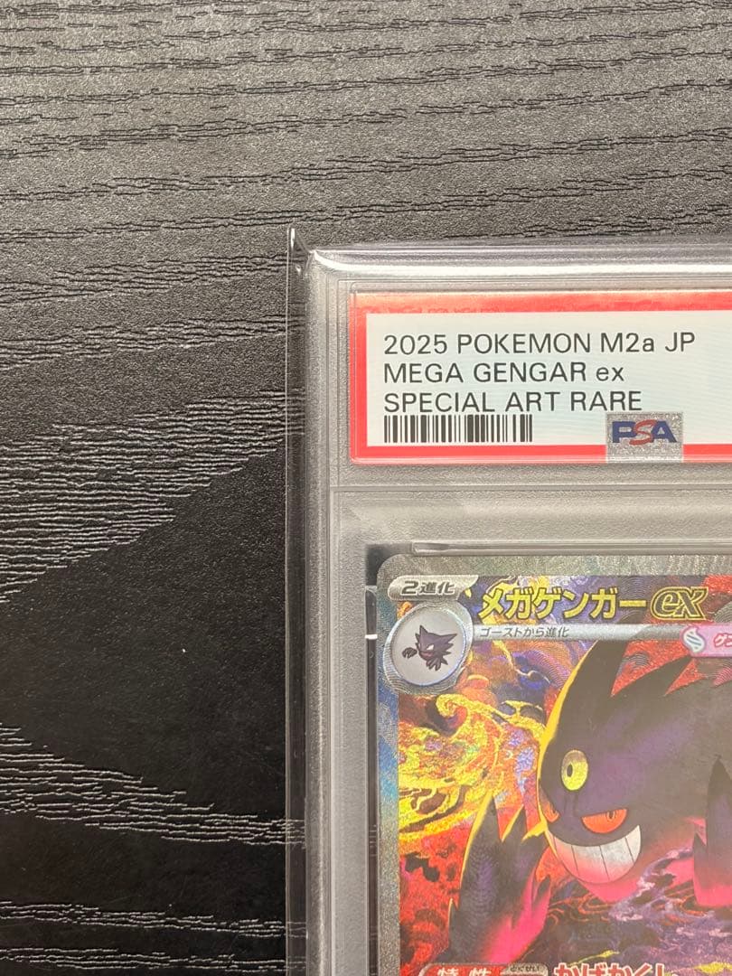 ポケモンカード　PSA10 MEGAドリームex メガゲンガーex SAR