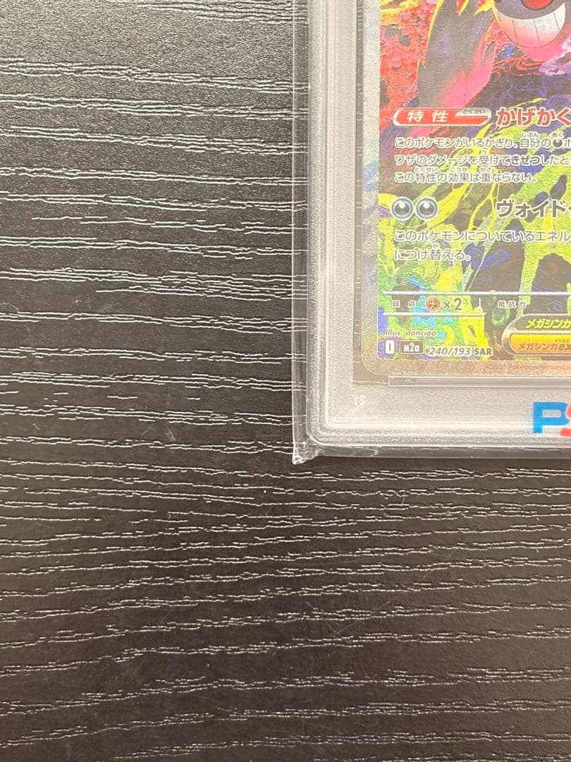 ポケモンカード　PSA10 MEGAドリームex メガゲンガーex SAR