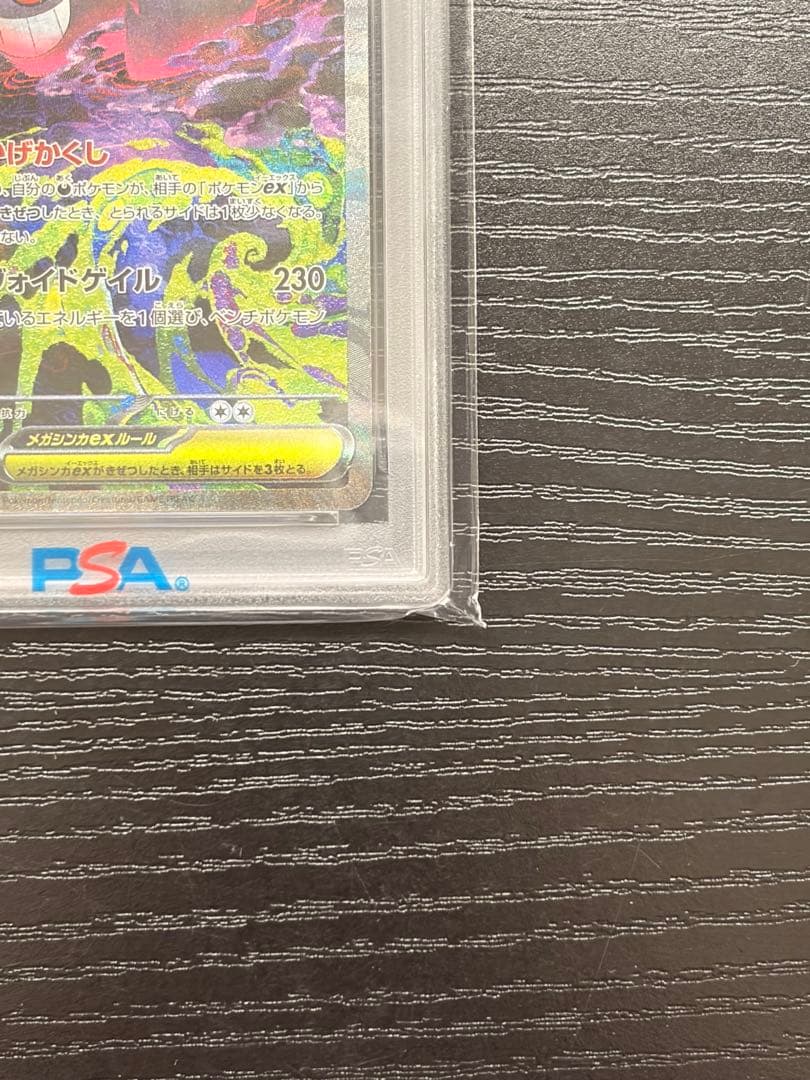 ポケモンカード　PSA10 MEGAドリームex メガゲンガーex SAR
