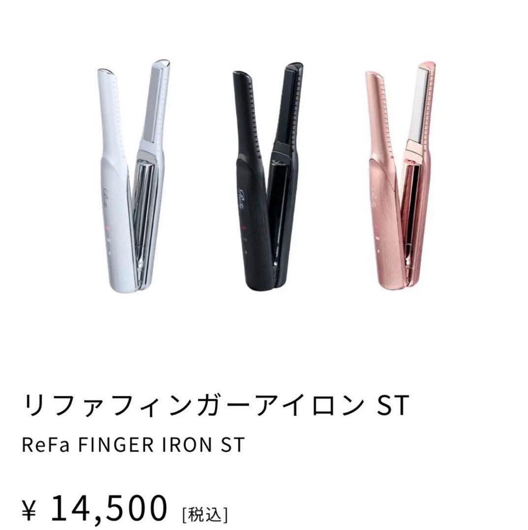 Refa(リファ)フィンガーアイロン　コードレスヘアアイロン　ホワイト