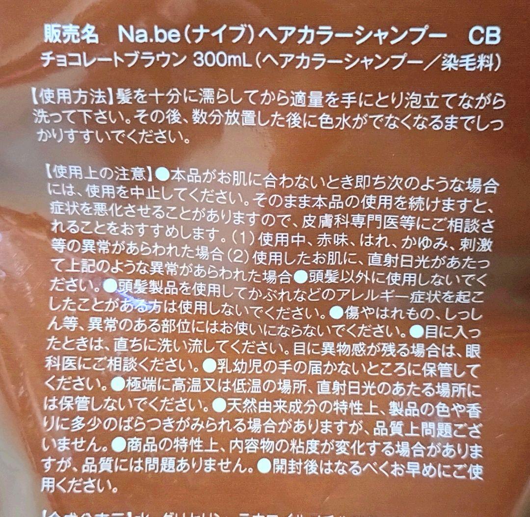 Na.be（ナイブ） カラーシャンプー チョコレートブラウン 300ml×2　②