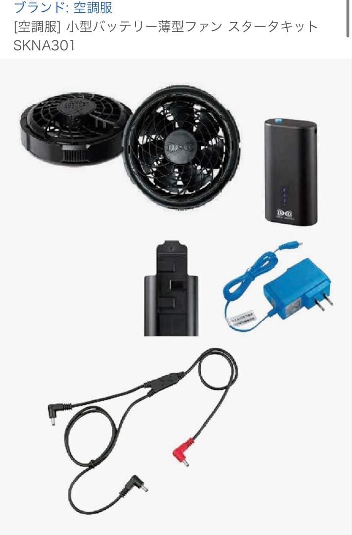 [空調服] 小型バッテリー薄型ファン スタータキット SKNA301