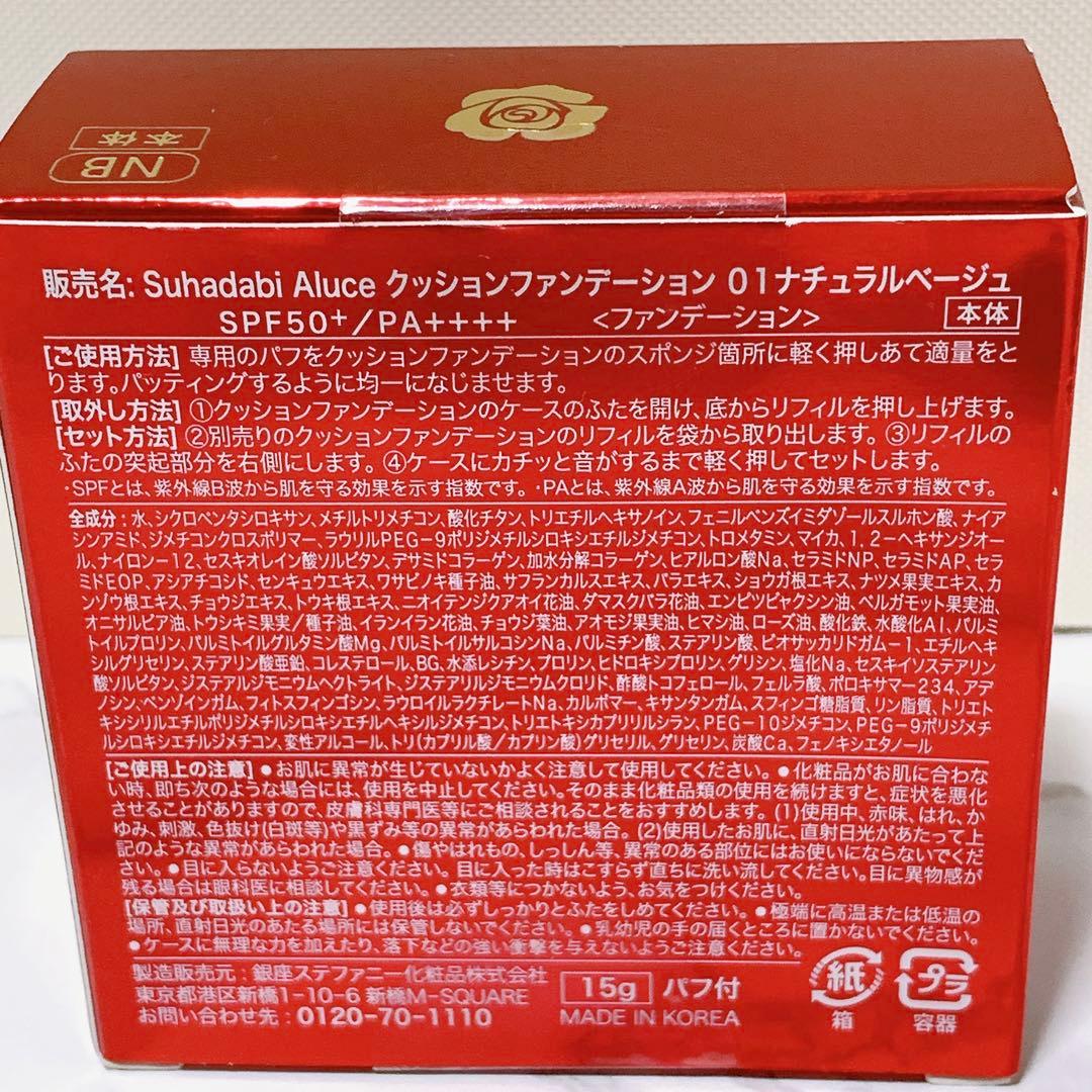 Suhadabi Aluce クッションファンデーション01 本体×2+替セット
