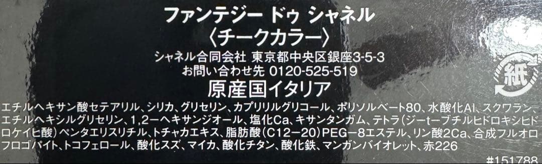 【ほぼ未使用品】シャネル ファンテジー ドゥ シャネル チークカラー