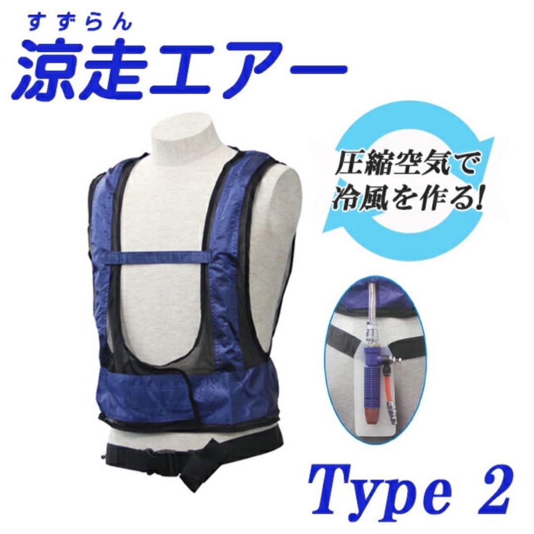 涼走エアー Type 2 CBA-3 フリーサイズ