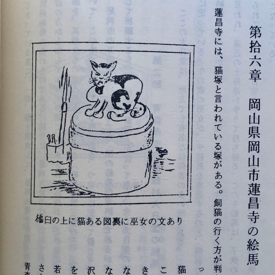 1967年 絵馬巡礼と俗信の研究 召田大定 奉納 祈願 授与品 郷土玩具