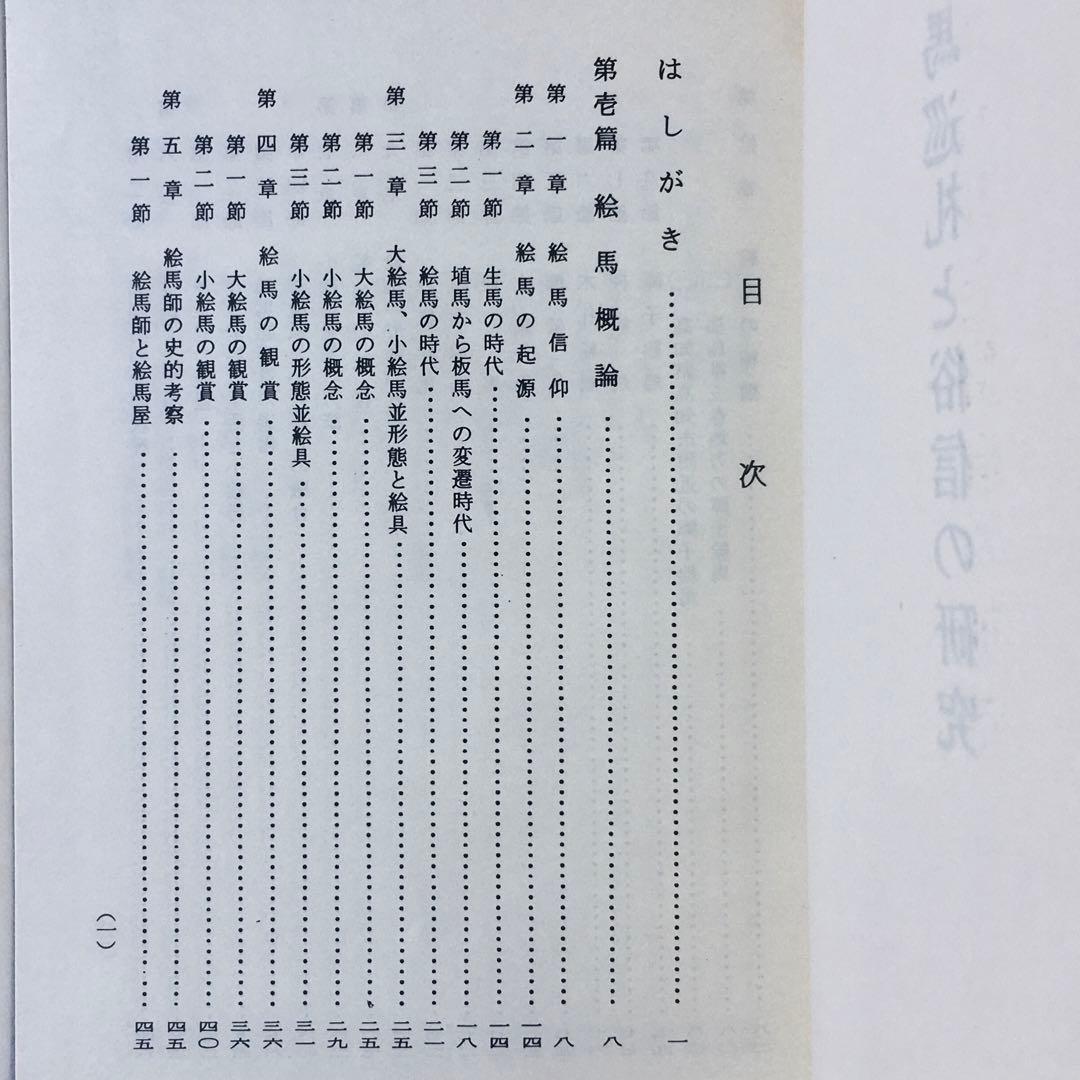 1967年 絵馬巡礼と俗信の研究 召田大定 奉納 祈願 授与品 郷土玩具