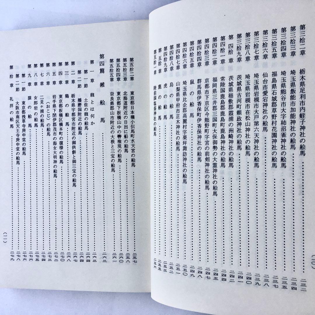1967年 絵馬巡礼と俗信の研究 召田大定 奉納 祈願 授与品 郷土玩具