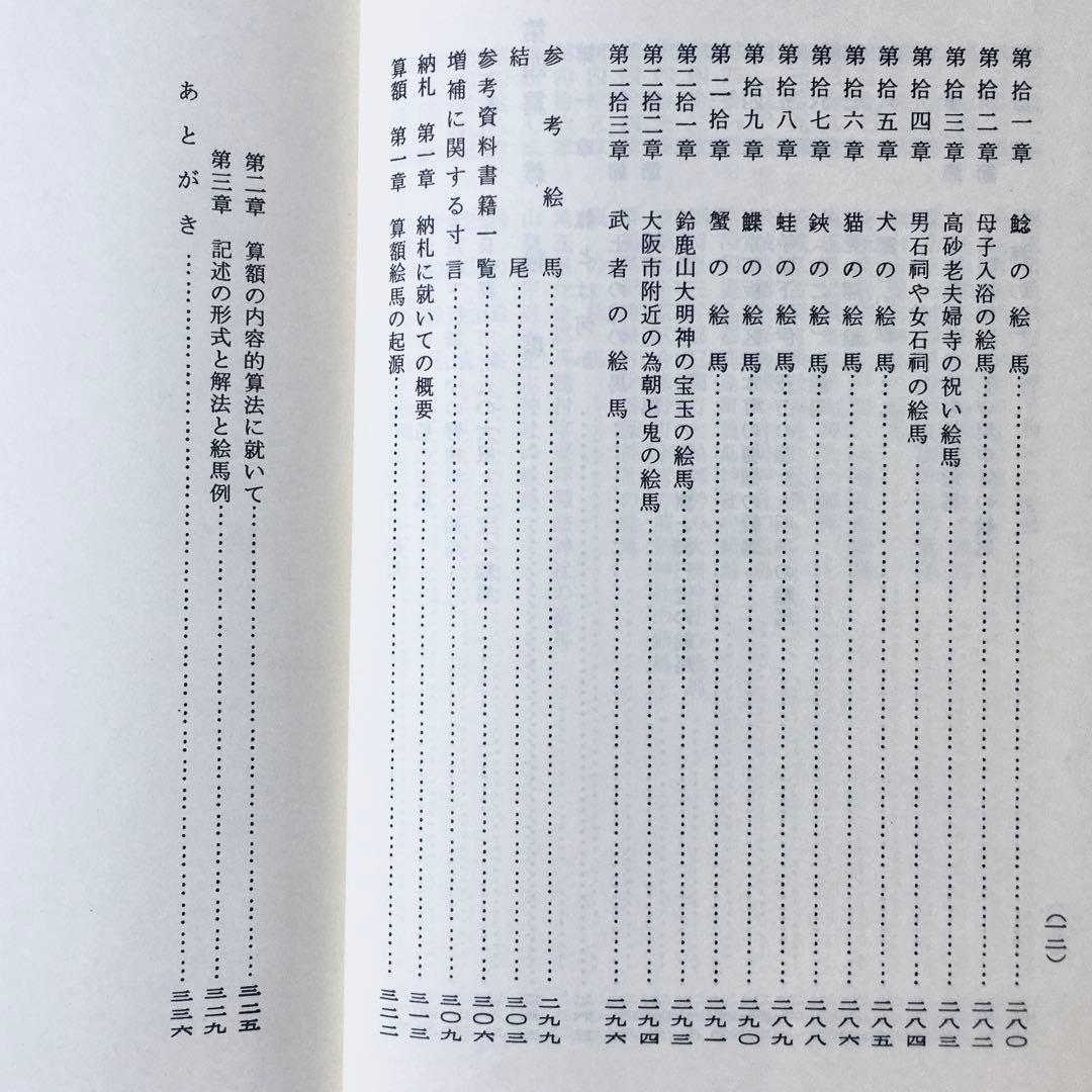 1967年 絵馬巡礼と俗信の研究 召田大定 奉納 祈願 授与品 郷土玩具