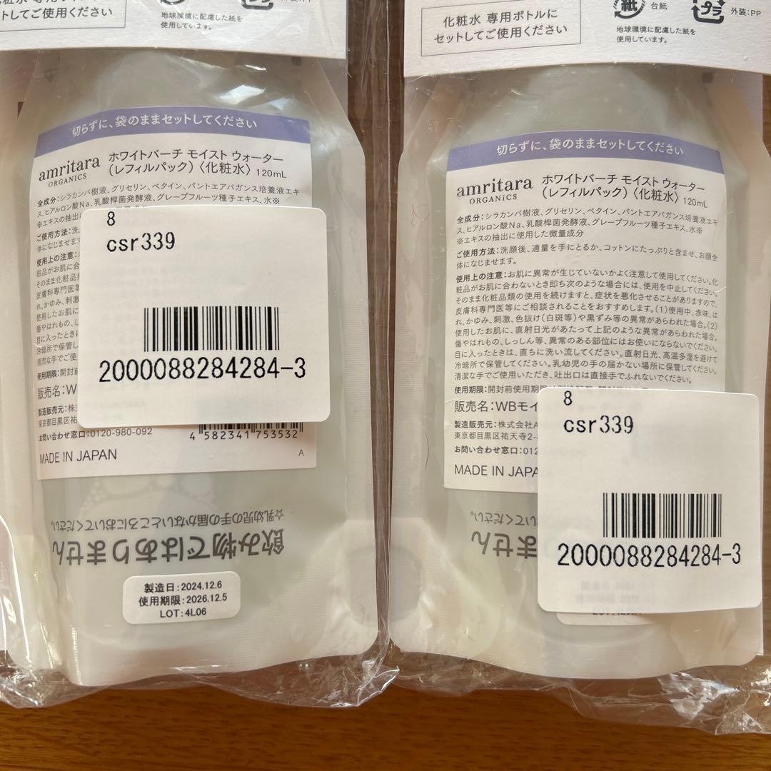 新品☆アムリターラ化粧水ホワイトバーチモイストウォーター2個amritara