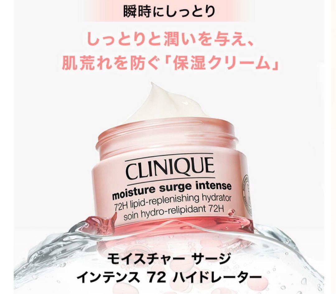 超大人気 CLINIQUE moisture surge intense 72H