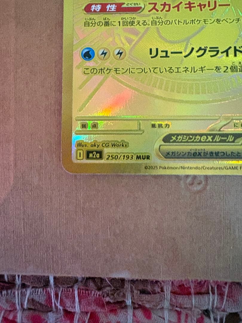 メガカイリューex MUR 250/193 MEGA ハイクラスパック MEG…