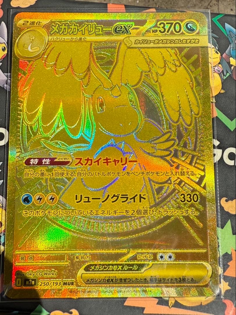 メガカイリューex MUR 250/193 MEGA ハイクラスパック MEG…