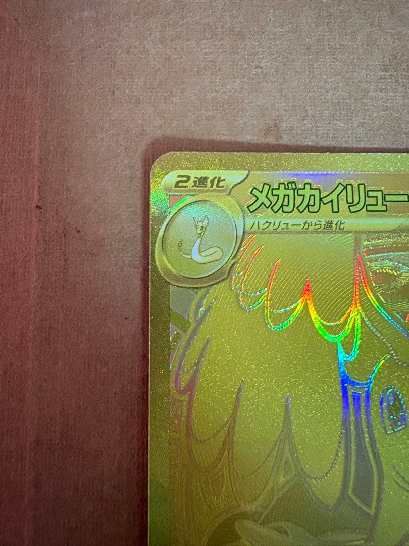 メガカイリューex MUR 250/193 MEGA ハイクラスパック MEG…