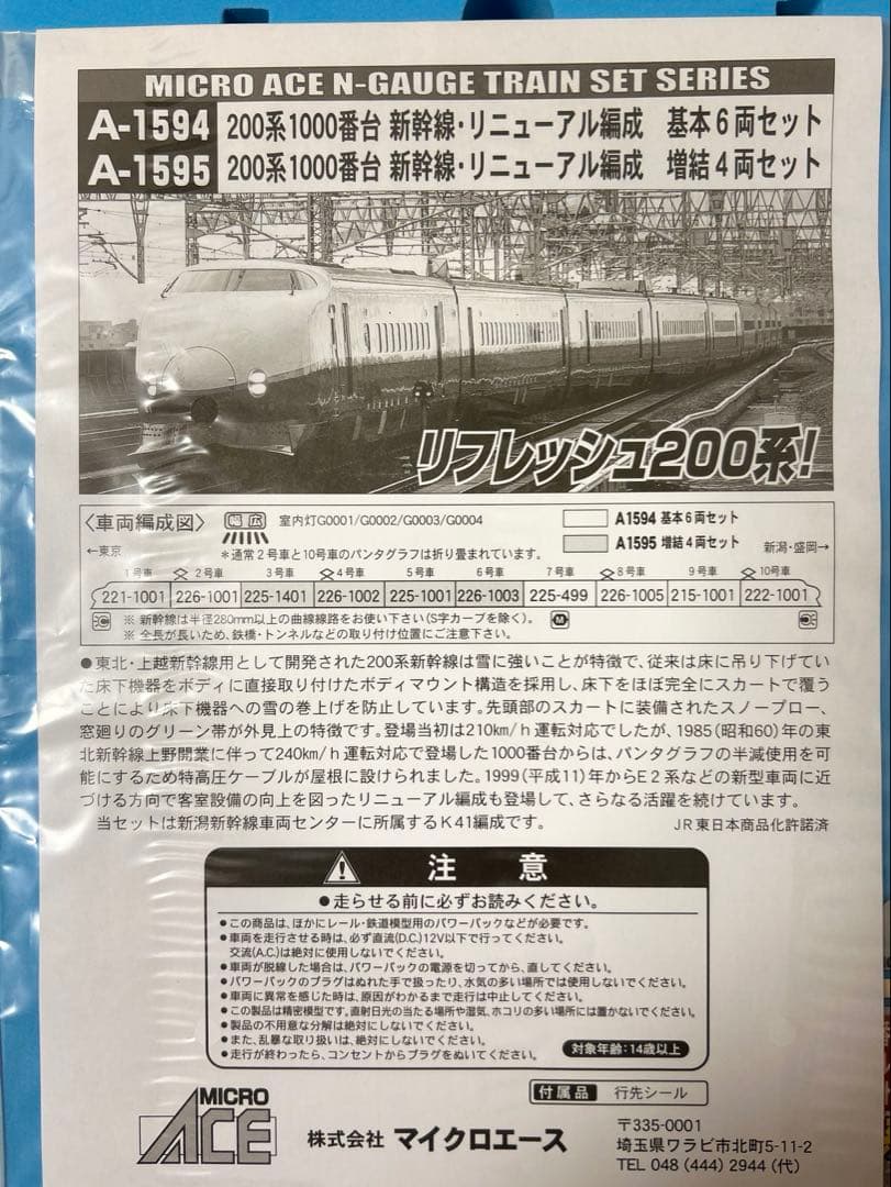 #MICROACE リフレッシュ200系 10両セット Nゲージ