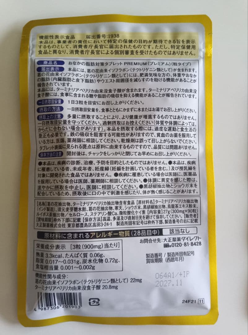 新品未開封 大正製薬　おなかの脂肪対策タブレットpremium 30日分2袋