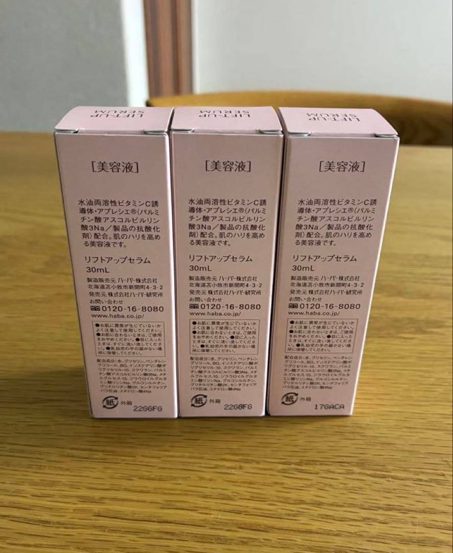 HABA リフトアップセラム　30ml 3個セット