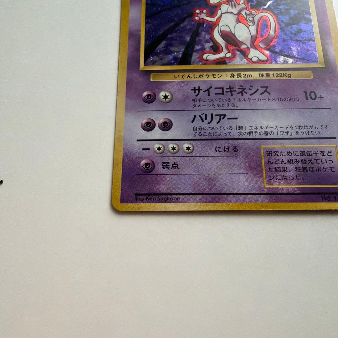 旧裏ポケモンカード　ミュウツー