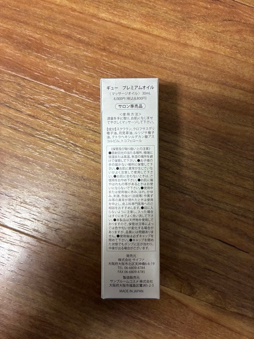 ギュー プレミアムオイル 30ml