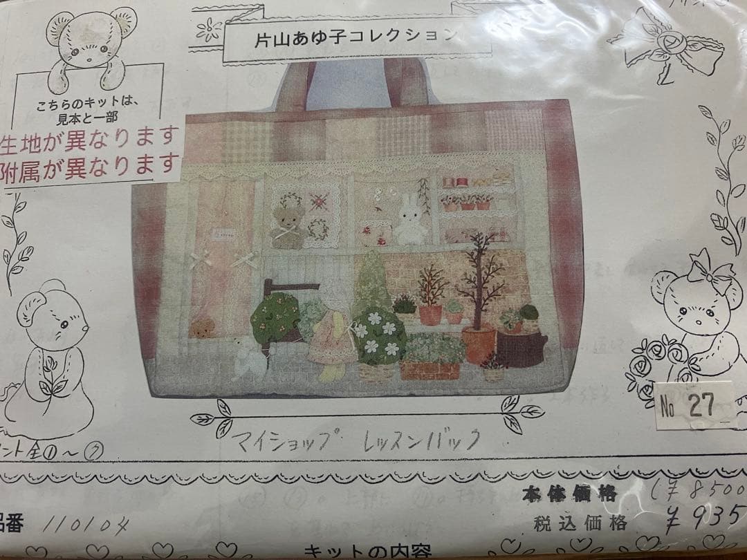 片山あゆ子　キット　レッスンバック