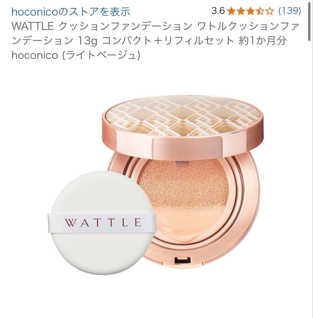 【梅ハナ】WATTLE クッションファンデライトページュ&マットおまけ付き