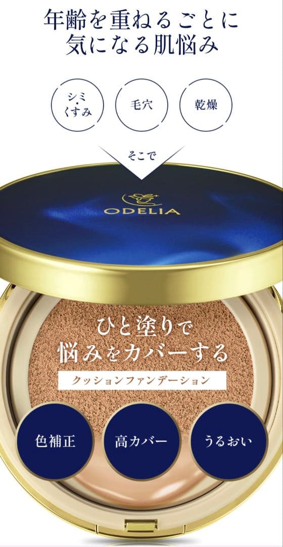 ODELIAルミナスフィットクッションファンデーション