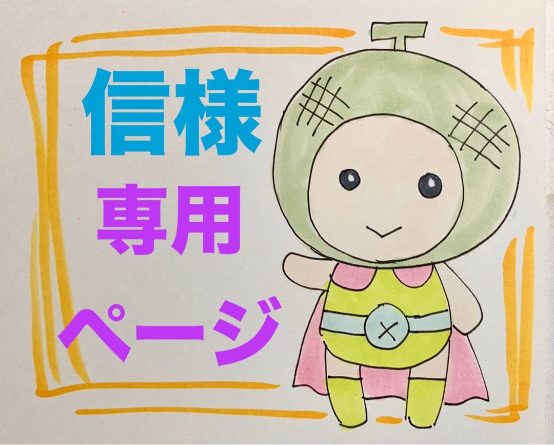 ★信ページ★