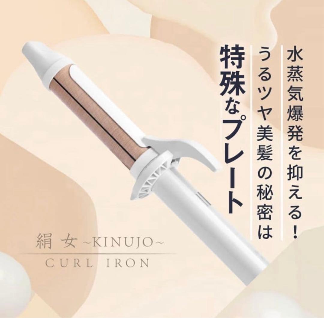 新品　KINUJO コテ ヘアアイロン　カールアイロン 28mm 絹女　ギフト