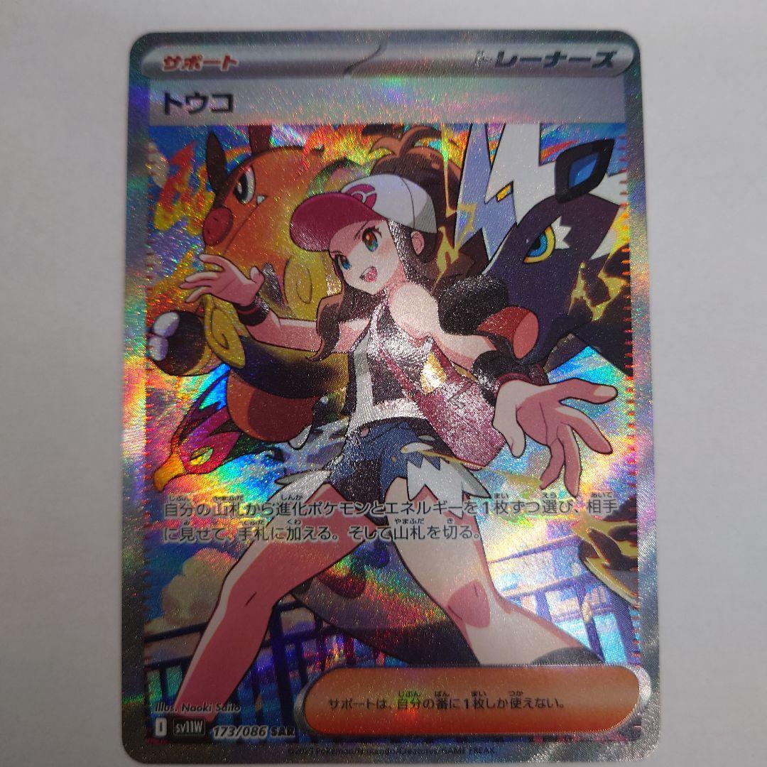 ポケモンカード トウコ SR.SAR