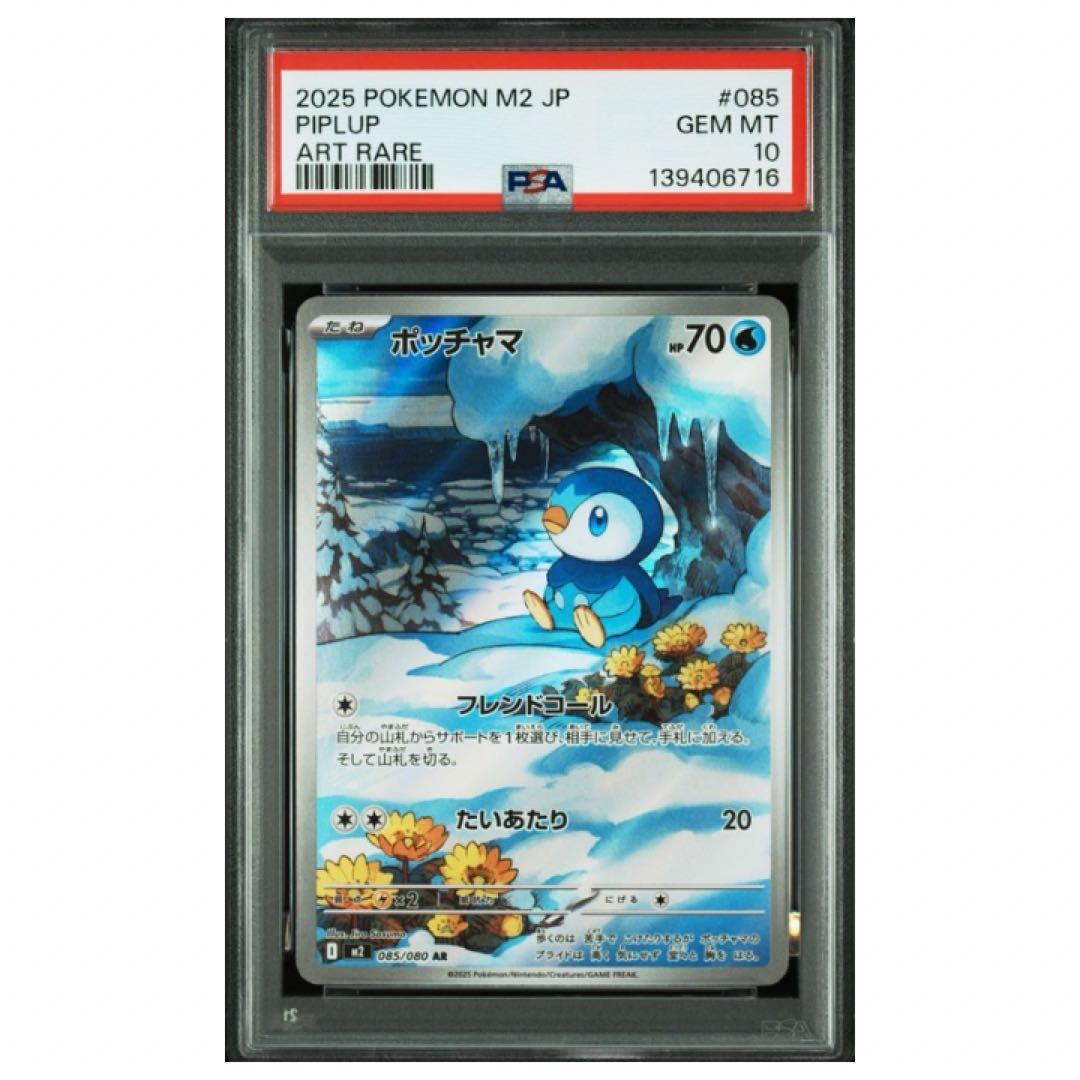鑑定品　PSA10 ポッチャマ AR 085/080 インフェルノX