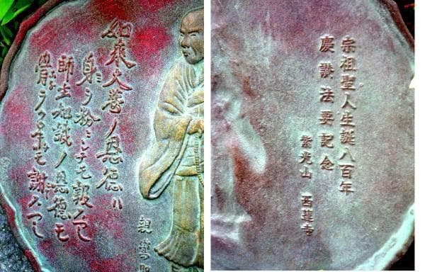 ♥銅板　西蓮寺　親鸞　生誕八百年　掛仏　骨董　古玩