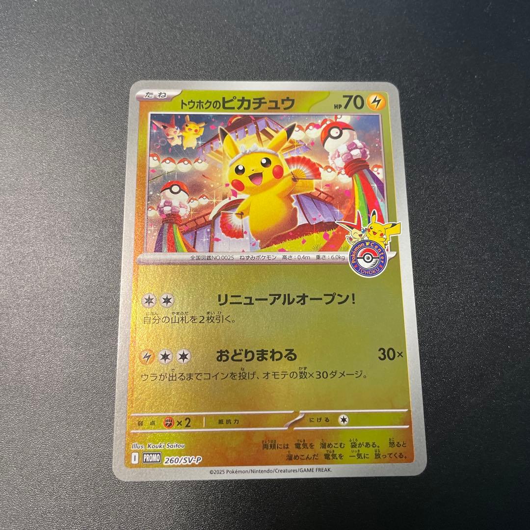 トウホクのピカチュウ PROMO 260/SV-P 開封済み ポケモンカード