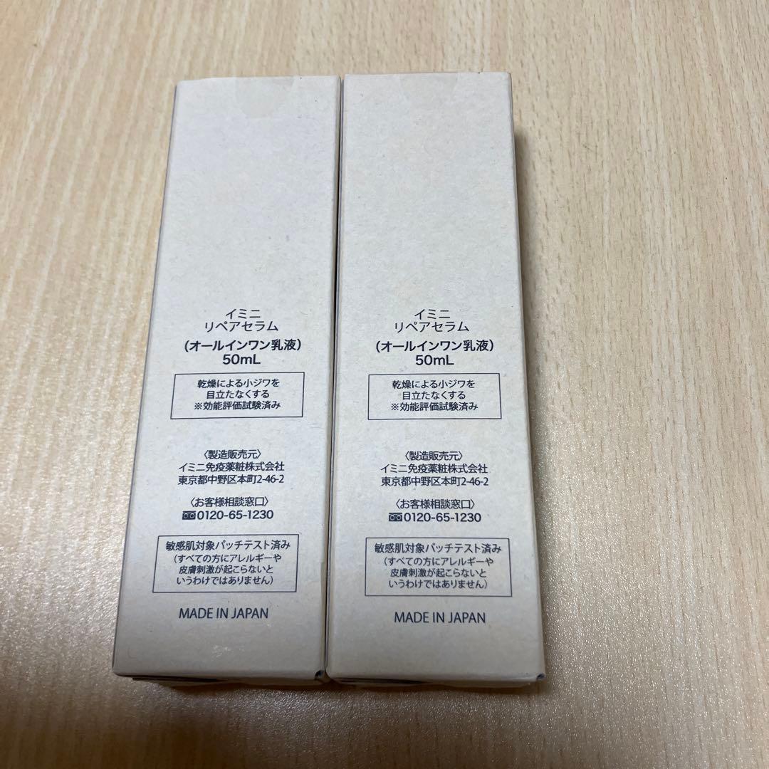 イミニ　リペアセラム(オールインワン乳液)50mL