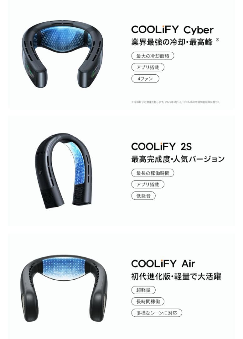 2025モデル TORRAS COOLIFY Cyber 冷風・温風　冬夏兼用
