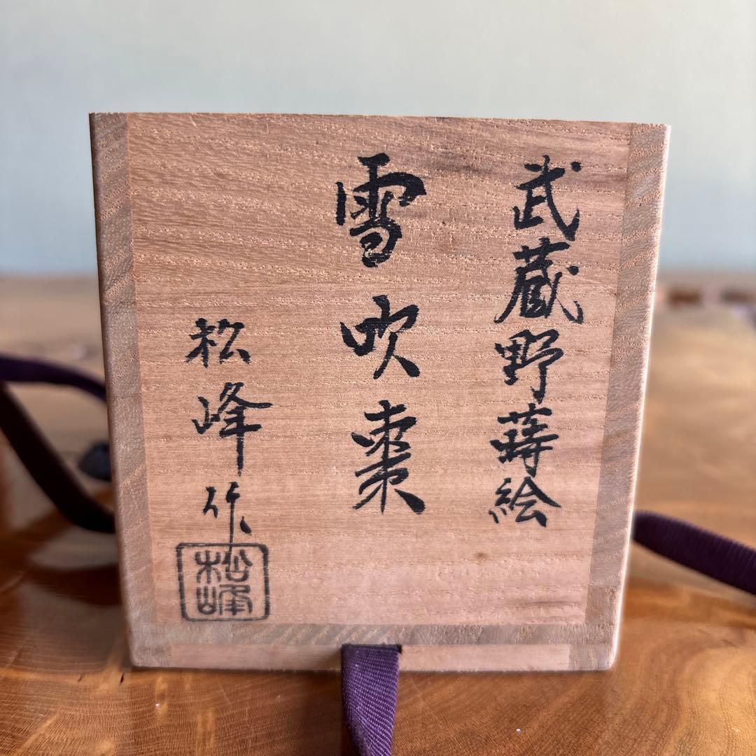 武蔵野蒔絵 「雪吹棗」中出松峰作 共箱 茶道具 （4）