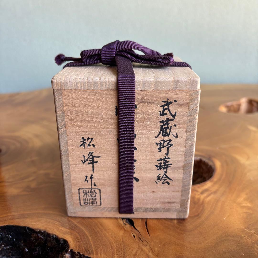 武蔵野蒔絵 「雪吹棗」中出松峰作 共箱 茶道具 （4）