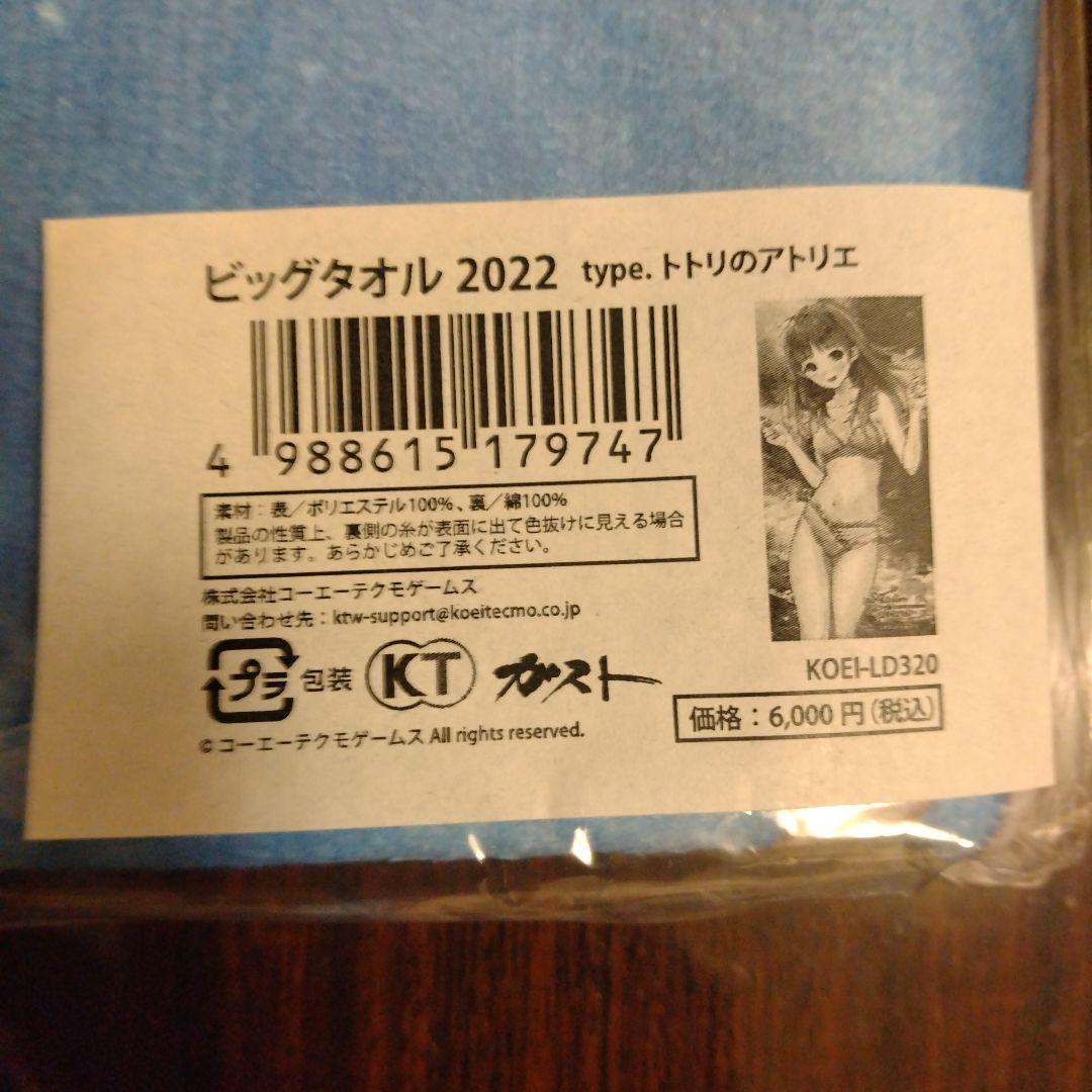ビッグタオル2022type．トトリのアトリエ
