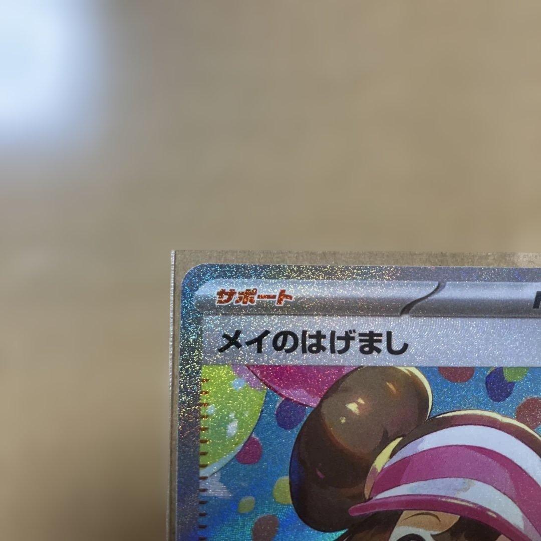 ポケモンカードゲーム　ムニキスゼロ　メイのはげまし SAR