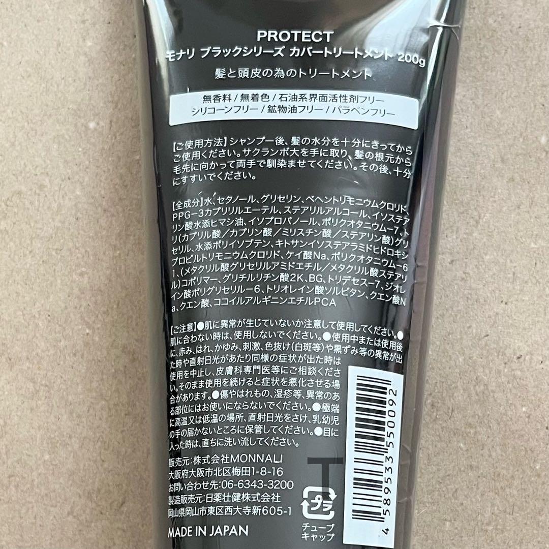 新品未開封　MONNALI モナリ リアシャンプー　プロテクトトリートメント
